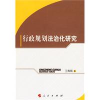 行政规划法治化研究