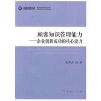 顾客知识管理能力-企业创新成功的核心能力-高校社科文库