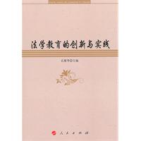 法学教育的创新与实践