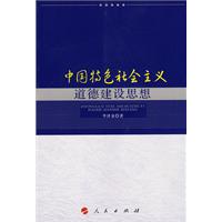 中国特色社会主义道德建设思想