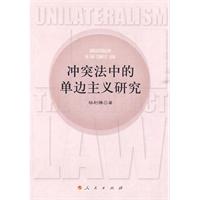 冲突法中的单边主义研究