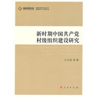 新时期中国共产党村级组织建设研究-高校社科文库