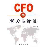 CFO的能力与价值