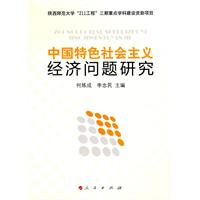 中国特色社会主义经济问题研究