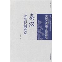 秦汉乡里控制研究-中国古代地方政治研究