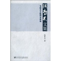 陈哲夫文集-专制主义批判及其他