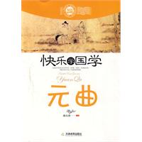 快乐学国学 元曲