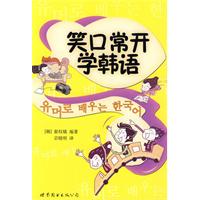 笑口常开学韩语