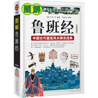 图解经典143 鲁班经-中国古代建筑风水择吉经典