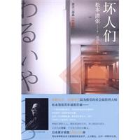坏人们-松本清张
