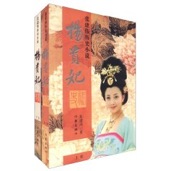 杨贵妃秘史(上下)- 张建伟历史小说