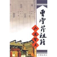 曹雪芹祖籍在进贤考