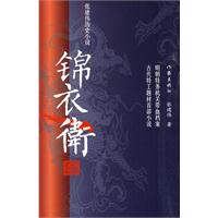锦衣卫- 张建伟历史小说