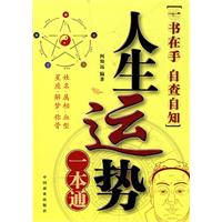 人生运势一本通