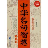 中华名句智慧大全集