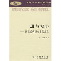 甜与权力-糖在近代历史上的地位