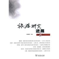 旅游研究进展-第2辑