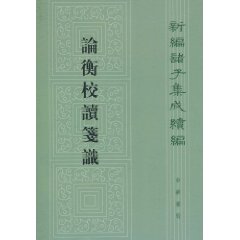 论衡校读笺识