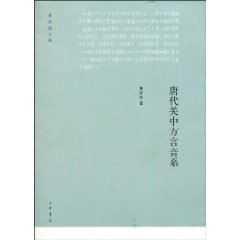 唐代关中方言音系