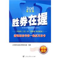 2011-思想政治-胜券在握-新课标高考第一轮复习用书-通用版