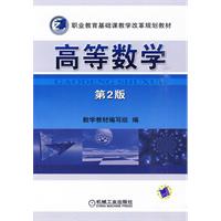 高等数学-第2版
