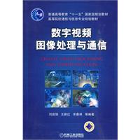 数字视频图像处理与通信