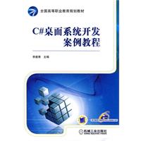 C桌面系统开发案例教程