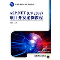APS.NET(C2008)项目开发案例教程
