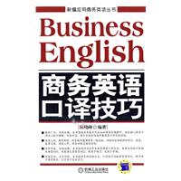 商务英语口译技巧-含1CD