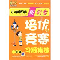 一年级-小学数学新创意培优·竞赛习题集锦