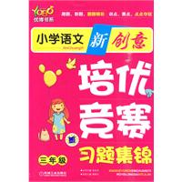 三年级-小学语文新创意培优·竞赛习题集锦