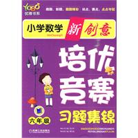 六年级-小学数学新创意培优·竞赛习题集锦