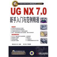 UG NX 7.0新手入门与范例精通-含1DVD