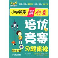 四年级-小学数学新创意培优·竞赛习题集锦