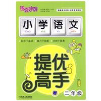 二年级-小学语文提优高手