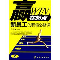 赢在起点-新员工的职场必修课