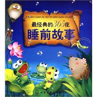 夏之卷-最经典的365夜睡前故事