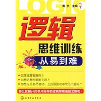 逻辑思维训练从易到难