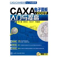 CAXA电子图版2009中文版入门与提高-附赠1CD