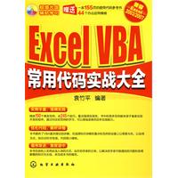 Excel VBA常用代码实战大全-含1CD-ROM
