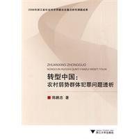 转型中国-农村弱势群体犯罪问题透析