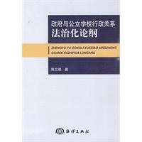 政府与公立学校行政关系的法治化论纲