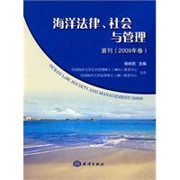 海洋法律.社会与管理-首刊(2009年卷)