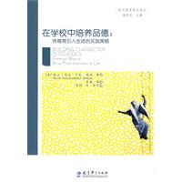 在学校中培养品德-将德育引入生活的实践策略