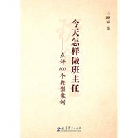今天怎样做班主任-点评100个典型案例