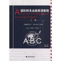 国际财务金融英语教程-下册-教师用书-附赠MP3光盘