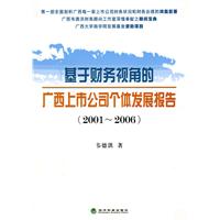 2001-2006-基于财务视角的广西上市公司个体发展报告