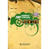 风物童话卷-中国最美的200个经典老童话