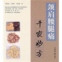 颈肩腰腿痛千家妙方