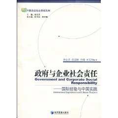 政府与企业社会责任-国际经验与中国实践